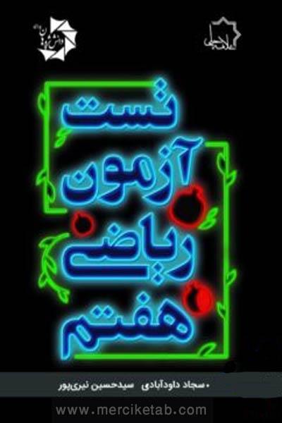 تست آزمون ریاضی هفتم علامه حلی